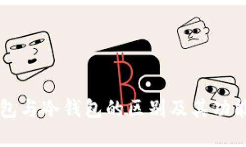 热钱包与冷钱包的区别及其功能详解