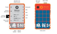 如何通过TP钱包将BNB链转账