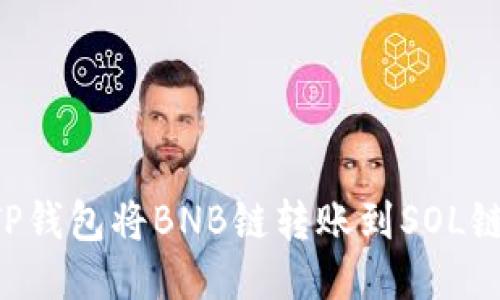 如何通过TP钱包将BNB链转账到SOL链：详细指南