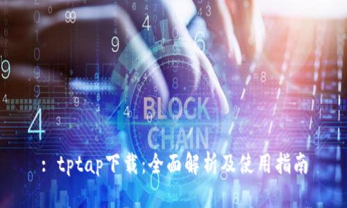 : tptap下载：全面解析及使用指南