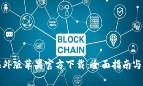 TP钱包海外版苹果官方下载：全面指南与注意事项