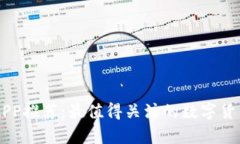 币圈分析APP推荐：最值得