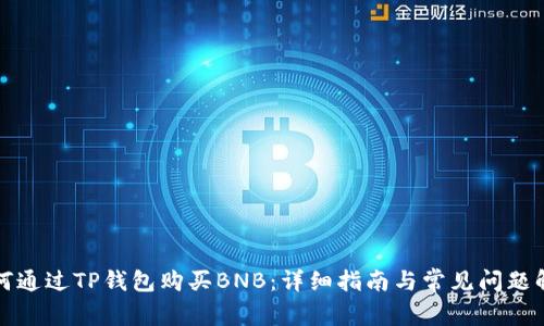 如何通过TP钱包购买BNB：详细指南与常见问题解答