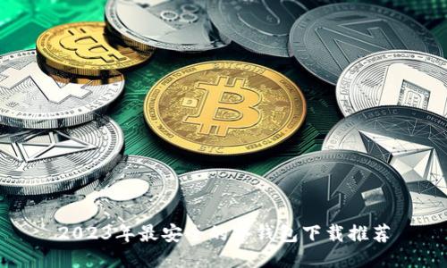 2023年最安全的冷钱包下载推荐