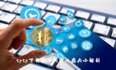 tptp下载安装所需内存大小
