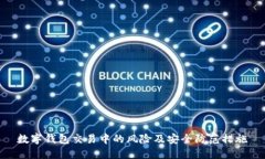 数字钱包交易中的风险及