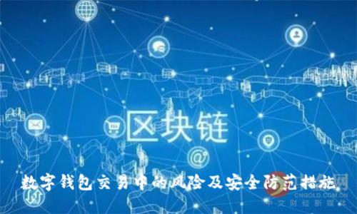 数字钱包交易中的风险及安全防范措施