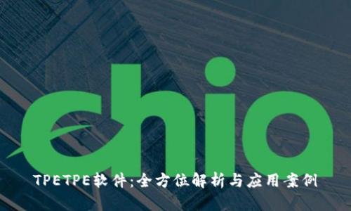 TPETPE软件：全方位解析与应用案例