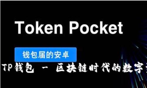 biao ti/下载TP钱包 - 区块链时代的数字资产管理工具