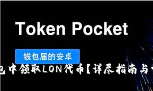 如何在IM钱包中领取LON代币？详尽指南与常见问题解答