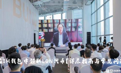 如何在IM钱包中领取LON代币？详尽指南与常见问题解答