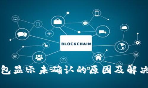 冷钱包显示未确认的原因及解决方法