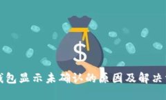 冷钱包显示未确认的原因