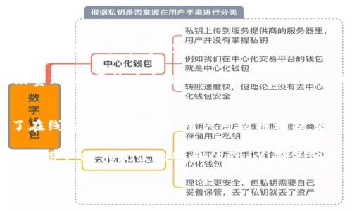 baotitTP钱包全称及其功能介绍/baotit
TP钱包, 数字货币钱包, 加密货币钱包, 钱包安全/guanjianci

在数字货币的快速发展背景下，各种加密货币钱包应运而生。其中，TP钱包作为一个颇具影响力和用户基础的数字货币钱包，其全称为“TP Wallet”。这一钱包以其友好的用户界面、强大的功能以及安全性而受到广泛关注。本文将详细介绍TP钱包的背景、功能、安全性、使用方法，以及与之相关的各种问题，帮助用户更好地理解和使用这一数字货币钱包。

一、TP钱包的背景及起源
TP钱包是由一个专注于区块链技术与数字货币生态的团队开发的，该团队的目标是为用户提供一个安全、便捷的数字资产管理工具。TP钱包不仅支持多种类型的加密货币，如比特币、以太坊、波场等，还提供了便于用户进行资产交易和管理的多种功能。

随着加密货币市场的蓬勃发展，对安全且易于使用的钱包的需求越来越迫切。TP钱包正是基于这一市场需求应运而生的。它的设计理念是为普通用户提供一个简单的交流平台，使其能够方便地管理自己的数字资产，并在不同的区块链之间进行操作。

二、TP钱包的主要功能
TP钱包提供了一系列强大的功能，旨在使用户能够轻松安全地管理其数字资产：

ul
    listrong多币种支持：/strongTP钱包支持多种主流加密货币，例如比特币、以太坊、波场、EOS等，用户可以在一个平台上管理不同的数字资产。/li
    listrong去中心化与安全性：/strongTP钱包是去中心化的，用户完全控制自己的私钥，最大程度地保证了资产的安全性。/li
    listrong交易便捷：/strongTP钱包内置的交易功能让用户可以快速进行加密货币的兑换和交易，不必跳转到其他平台。/li
    listrong资产管理：/strongTP钱包提供了实时的资产管理界面，用户可以随时查看自己的资产详情和变动趋势。/li
    listrongDApp支持：/strongTP钱包支持多种去中心化应用（DApps），用户可以通过钱包直接访问和使用这些应用。/li
/ul

三、TP钱包的安全策略
在数字货币的世界中，安全性是用户最为关注的一个问题。TP钱包采取了一系列的安全措施以保护用户的数字资产：

ul
    listrong私钥本地存储：/strongTP钱包的私钥存储在用户设备上，不会上传至服务器，最大限度地降低了被盗的风险。/li
    listrong多重签名验证：/strong在进行大额交易时，用户可以设置多重签名验证，增加交易的安全性。/li
    listrong二次验证系统：/strongTP钱包提供了二次验证系统，用户在进行交易时需要通过短信或邮箱进行验证。/li
    listrong冷存储方案：/strong对于大型交易所，TP钱包还提供冷存储方案以防止黑客攻击对数字币的盗取。/li
/ul

四、TP钱包的使用指南
对于初次使用TP钱包的用户，以下是一步步的使用指南：

ul
    listrong下载应用：/strong用户可以在TP钱包的官方网站或者各大应用商店下载相应版本的钱包应用。/li
    listrong注册账户：/strong注册账户时，用户需要设置一个强密码，并牢记助记词，这对恢复钱包至关重要。/li
    listrong充值资产：/strong用户可以通过扫描二维码或复制地址来接受其他用户转账的加密资产。/li
    listrong进行交易：/strong用户可以选择所持有的资产，输入想要交易的数量，进行兑换或转账。/li
    listrong定期备份：/strong定期对钱包进行备份，以免数据丢失造成无法找回资产。/li
/ul

可能相关问题解答

h41. TP钱包是否安全？如何保障资产安全？/h4
作为数字货币用户，安全性是使用TP钱包的首要关注事项。TP钱包实施了多层次的安全措施以确保用户资产的安全。首先，TP钱包采取了私钥本地存储的方式，用户的私钥不会上传至服务器，这减少了黑客攻击时被盗取的风险。其次，所有交易均需用户确认，并可以进行二次验证，增加了资金被盗的难度。此外，TP钱包还支持多重签名功能，用户可以对大额交易进行额外的签名确认，从而进一步保护自己的数字资产。

尽管TP钱包提供了多重安全保障，但用户自身的安全意识同样重要。用户应定期备份自己的助记词，并妥善保管。切勿将私钥或助记词轻易分享或备份在不安全的地方。通过这些措施，用户不仅可以依赖TP钱包的安全框架，也可以构建起自己的安全壁垒。

h42. TP钱包支持哪些类型的加密货币？/h4
TP钱包致力于为用户提供多样化的数字资产管理服务，因此它支持多种主流加密货币。目前，用户可以在TP钱包中存储和管理如比特币、以太坊、波场、EOS等多种数字货币。除了这些主流币种外，TP钱包也在不断扩展其支持的币种范围，以满足用户不断变化的需求。

在选择加密货币时，用户需要了解每一种加密货币的市场趋势和运作原理。例如，比特币作为第一代加密货币，其市场接受度和流通性相对较高，而以太坊则因其智能合约功能备受关注，很多去中心化应用基于以太坊构建。TP钱包为用户提供这些资产交易的便利，使得用户可以在单一应用中进行多种加密货币的管理和交易。

h43. 如何恢复TP钱包？/h4
恢复TP钱包的方式主要通过助记词进行。助记词是在注册时系统生成的，有助于用户在手机丢失或软件卸载后恢复钱包的工具。用户在使用TP钱包时，务必妥善保存这个助记词，不可随意分享或存放在不安全的地方。

如果用户需要恢复TP钱包，可以按照以下步骤进行：首先，打开TP钱包应用，选择“恢复钱包”选项。接着，输入您在创建钱包时获得的助记词，系统会自动识别这些助记词并恢复您的钱包账户。恢复成功后，您将看到所有与该助记词关联的资产信息和历史交易数据。

总之，助记词是您恢复TP钱包的唯一途径，因此在首次创建钱包时，请备份好助记词，不要随意删除或修改。

h44. TP钱包的交易手续费如何？可以调整吗？/h4
TP钱包在进行交易时会收取一定的手续费，这一手续费主要用于支付区块链网络的交易费用。手续费的高低通常根据网络的拥堵情况而变化。在区块链网络繁忙时，交易手续费会相应提高，以确保交易能够被更快地处理。

用户在使用TP钱包时可以根据自身需求，选择调整交易手续费。高手续费意味着交易会被优先处理，而低手续费则可能导致交易处理时间变长。用户在进行小额交易时，可以选择较低的手续费；而对于较大金额的交易，为了确保及时到账，则可以选择较高的手续费。

h45. TP钱包的客户支持与技术支持如何？/h4
TP钱包提供了多渠道的客户支持服务，以帮助用户在使用过程中解决各种问题。用户可以在TP钱包的官方网站上找到FAQ（常见问题）板块，浏览常见问题的解决方案。此外，TP钱包还提供了在线客服联系功能，用户可以通过提交工单或在线聊天获得实时支持。

如果用户在使用TP钱包时遇到复杂的技术问题，还可以通过官网获取邮件支持。用户可以将问题详细描述并附上相关的身份证明文件，以便于客服快速定位问题并进行解决。TP钱包致力于为用户提供最佳的服务体验，以确保他们能够无障碍地使用钱包进行数字资产管理。

总结来说，TP钱包凭借其多币种支持、强大的功能与高安全性而备受用户青睐。优秀的客户服务为用户提供了良好的使用体验，使得他们可以在动态变化的加密货币市场中自如应对各种挑战。