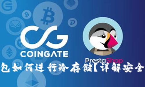 : 数字钱包如何进行冷存储？详解安全管理策略