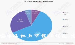 如何在安卓手机上下载T