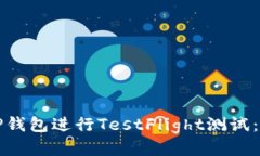 如何使用TP钱包进行TestF