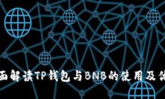 全面解读TP钱包与BNB的使用