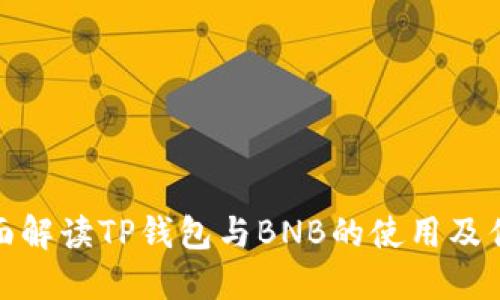 全面解读TP钱包与BNB的使用及优势