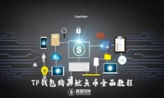 TP钱包购买鱿鱼币全面教程