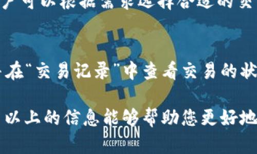    苹果手机如何下载TP钱包，并使用它进行数字资产管理  / 

 guanjianci  苹果手机, TP钱包, 数字资产, 下载指南  /guanjianci 

在现在的数字经济时代，越来越多的人开始关注数字资产的管理和交易，而TP钱包（Trust Wallet）作为一款知名的数字资产钱包，受到广泛的欢迎。本文将深入讲解如何在苹果手机上下载TP钱包，并使用它来管理和存储您的数字资产。此外，我们也会探讨相关的问题，以便您能够更加全面地了解这一软件。

TP钱包是什么？
TP钱包是一款去中心化的钱包应用，允许用户安全存储、管理和交易多种数字资产。它支持上百种加密货币，包括以太坊（ETH）、比特币（BTC）等主流币种。TP钱包的流行得益于其用户友好的界面和强大的安全功能，如私钥的本地存储和多重签名保护，让用户能够在使用过程中更安心。TP钱包不仅支持数字资产的存储，还能通过内置的去中心化交易所轻松进行资产的交易和兑换。

如何在苹果手机上下载TP钱包？
在苹果手机上下载TP钱包非常简单，您只需要遵循以下步骤：
ol
    li首先，解锁您的苹果手机，并打开“App Store”。/li
    li在App Store的搜索框中输入“TP钱包”或“Trust Wallet”。/li
    li在搜索结果中找到TP钱包应用程序，点击“获取”按钮进行下载。/li
    li下载完成后，您可以在主屏幕上找到TP钱包图标，点击打开。/li
/ol
如果您已经有其他数字资产钱包，TP钱包也提供了将数字资产导入其上的功能，方便用户整合管理。在首次使用TP钱包时，系统会要求您创建一个新钱包或导入现有的钱包。在这一步骤中，请确保妥善保存您的助记词，因为它是您恢复钱包的唯一凭证。

如何使用TP钱包管理数字资产？
使用TP钱包管理数字资产是一个简单且直观的过程。打开TP钱包后，您可以看到所有可管理的资产列表。以下是一些基本功能：
ol
    listrong接收数字资产：/strong点击“接收”按钮，您将看到一个二维码和您的钱包地址。其他用户可以通过扫描二维码或复制地址向您发送数字资产。/li
    listrong发送数字资产：/strong点击“发送”按钮，输入对方的钱包地址和您想要发送的金额，即可完成交易。TP钱包支持多种币种的发送。/li
    listrong查看资产：/strong在主界面上，您可以查看您的资产总价值、每种资产的行情以及最近的交易记录。/li
/ol
此外，TP钱包还具备丰富的DeFi（去中心化金融）功能，用户可以通过连接不同的去中心化应用（DApps）进行挖矿、借贷等操作。其用户界面友好，功能多样，使得传统用户也能够很快上手。

常见问题解答

h41. TP钱包安全吗？/h4
TP钱包的安全性是关注的重点之一。首先，所有的私钥和助记词都只存储在用户的设备上，TP钱包不会上传或存储用户数据，以此确保用户有相对较高的控制权。此外，用户可以为钱包设置密码和生物识别技术（如指纹识别），进一步保护账户安全。不过，用户自身也需增强警惕，避免泄露助记词或密码。

h42. TP钱包支持哪些加密货币？/h4
TP钱包支持多种主流和新兴加密货币。您可以在应用中查看已支持的数字资产，包括ETH、BTC、BNB等主流币种，以及数百种代币。随着市场的发展，TP钱包也会不断更新，添加更多支持的币种。对于喜欢投资不同项目的用户来说，TP钱包无疑是一个很好的选择。

h43. 如何恢复TP钱包？/h4
如果您在使用TP钱包的过程中遇到设备丢失或应用故障，需要恢复钱包，您只需输入您的助记词（通常为12个单词）即可恢复访问。务必要确保您在第一次创建钱包时妥善保存这些助记词，因为没有它，您将无法恢复钱包。而且为了安全起见，建议在不同地方保存助记词的备份，避免因意外丢失而造成无法访问。

h44. TP钱包的费用是多少？/h4
在TP钱包中，发送数字资产可能会涉及网络交易费用，这些费用是支付给区块链网络的，而不是TP钱包平台本身。根据市场的波动，交易费用有所不同，尤其是在网络拥堵时。用户可以根据需求选择合适的交易费用，这将影响交易的确认速度。此外，TP钱包本身不收取任何使用费用。

h45. 如何在TP钱包中进行交易？/h4
在TP钱包中进行交易非常简单。首先，确保您的钱包中有足够的数字资产和网络费用。点击“发送”功能，输入目标地址和金额后，确认信息的正确性。完成后，您可以提交交易，并在“交易记录”中查看交易的状态。TP钱包会为每个交易提供详细信息，包括交易哈希值，方便您追踪交易。

总结来说，TP钱包是一款非常适合普通用户的数字资产管理工具，尤其是对于使用苹果手机的用户而言。通过简单的下载和使用步骤，您就可以一手掌握自己的数字资产。希望以上的信息能够帮助您更好地了解和使用TP钱包。