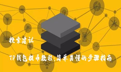 搜索建议

TP钱包提币教程：简单易懂的步骤指南