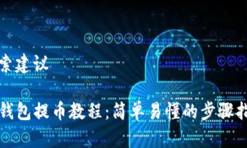 搜索建议

TP钱包提币教程：简单易懂的步骤指南