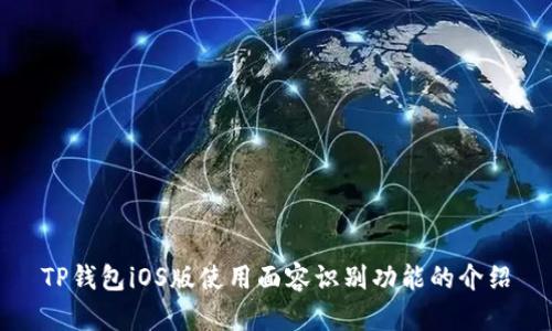 TP钱包iOS版使用面容识别功能的介绍