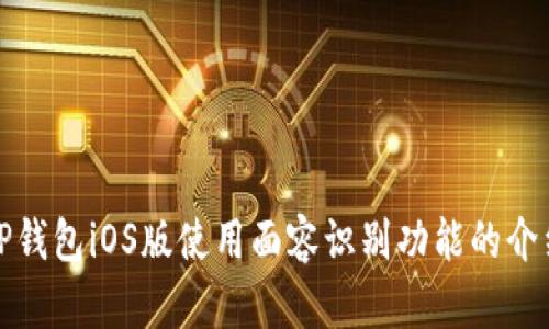 TP钱包iOS版使用面容识别功能的介绍