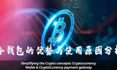 冷钱包的优势与使用原因