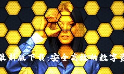 TP钱包官网最新版下载：安全高效的数字资产管理工具