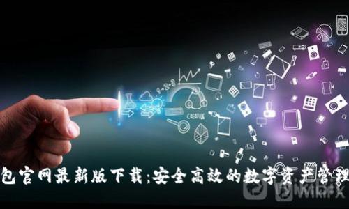 TP钱包官网最新版下载：安全高效的数字资产管理工具
