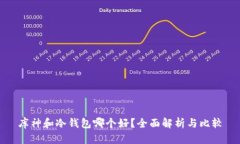库神和冷钱包哪个好？全