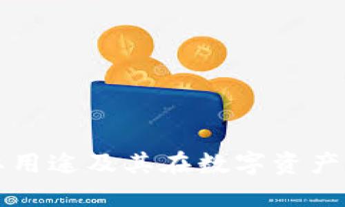 TP钱包的主要用途及其在数字资产管理中的应用