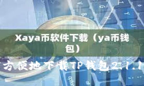 如何方便地下载TP钱包2.1.1版本