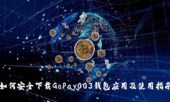 如何安全下载GoPay003钱包应