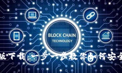 tp钱包国际版下载：一步一步教你如何安全下载和使用