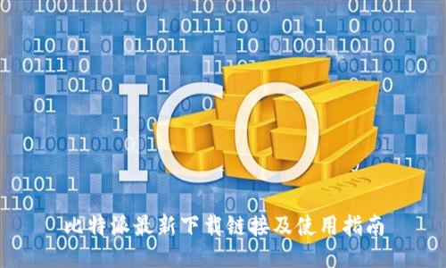 比特派最新下载链接及使用指南