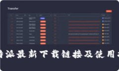 比特派最新下载链接及使