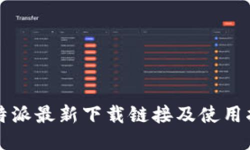 比特派最新下载链接及使用指南