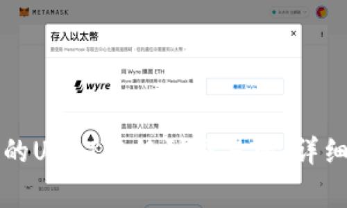 如何将TP钱包中的USDT转移到交易所：详细步骤与注意事项