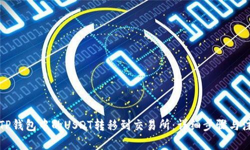 如何将TP钱包中的USDT转移到交易所：详细步骤与注意事项