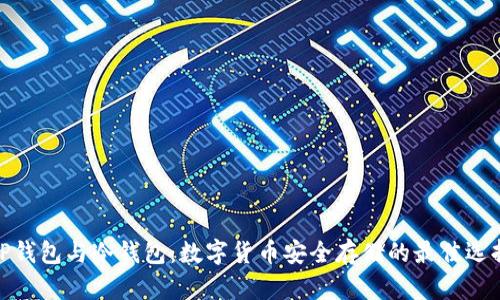 TP钱包与冷钱包：数字货币安全存储的最佳选择