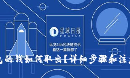 TP钱包的钱如何取出？详细步骤和注意事项