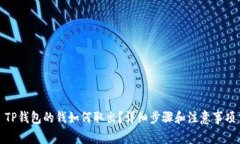 TP钱包的钱如何取出？详细