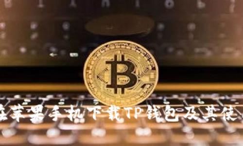 如何在苹果手机下载TP钱包及其使用指南