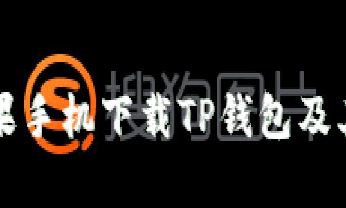 如何在苹果手机下载TP钱包及其使用指南