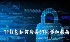  TP钱包如何购买ETH：详细
