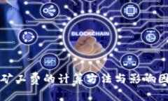 tp钱包矿工费的计算方法与