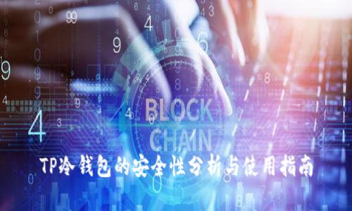 TP冷钱包的安全性分析与使用指南
